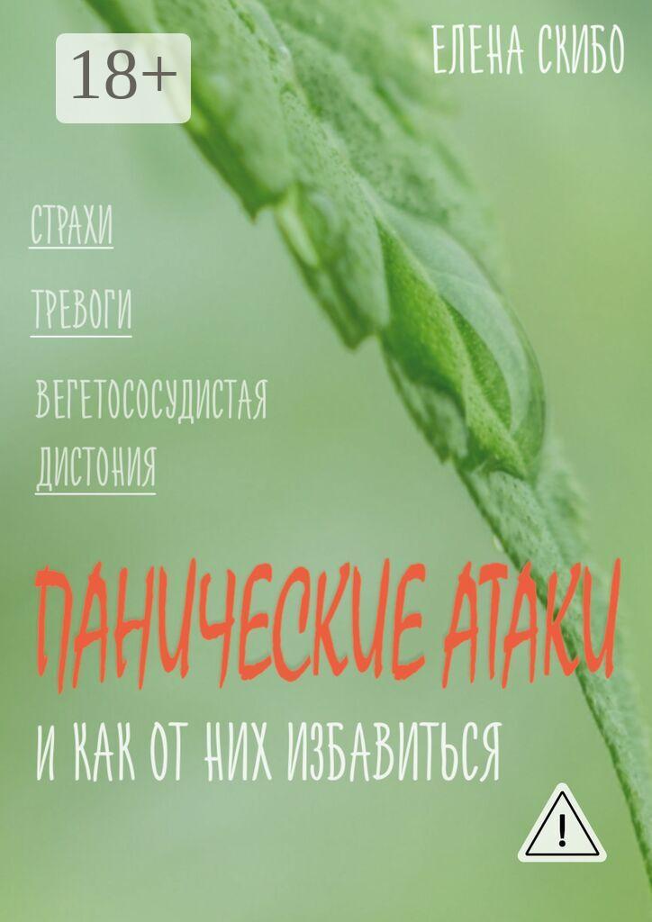 Обложка книги «Панические атаки. и как от них избавиться»