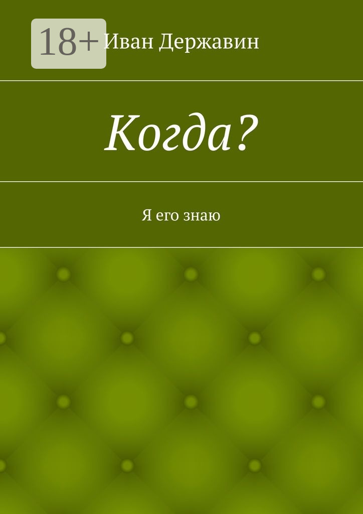 Обложка книги «Когда? Я его знаю»