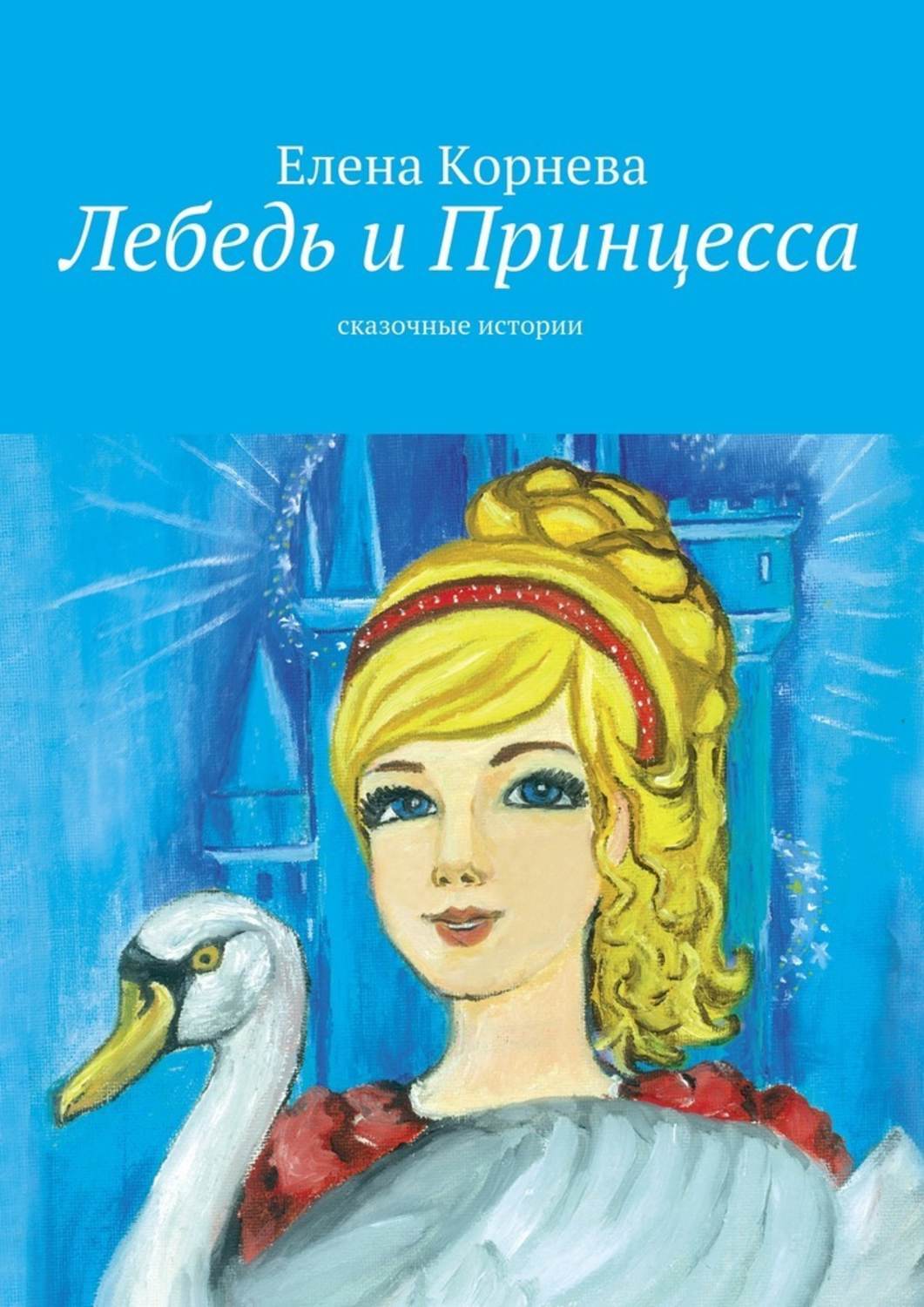 Обложка книги «Лебедь и Принцесса. сказочные истории»