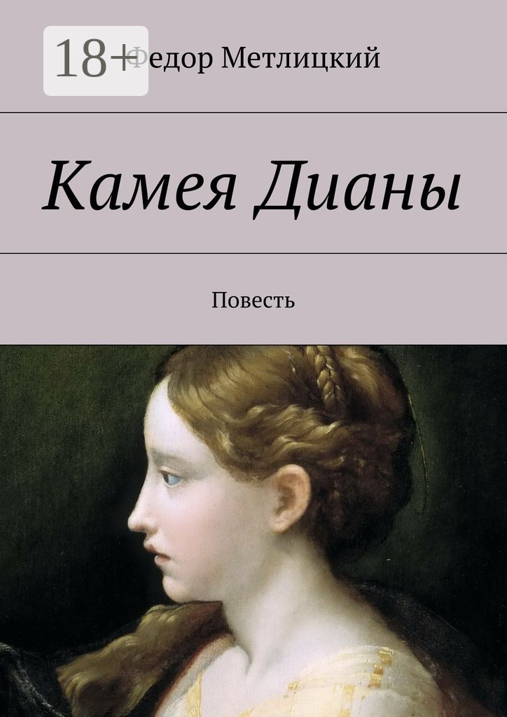 Обложка книги «Камея Дианы. Повесть»