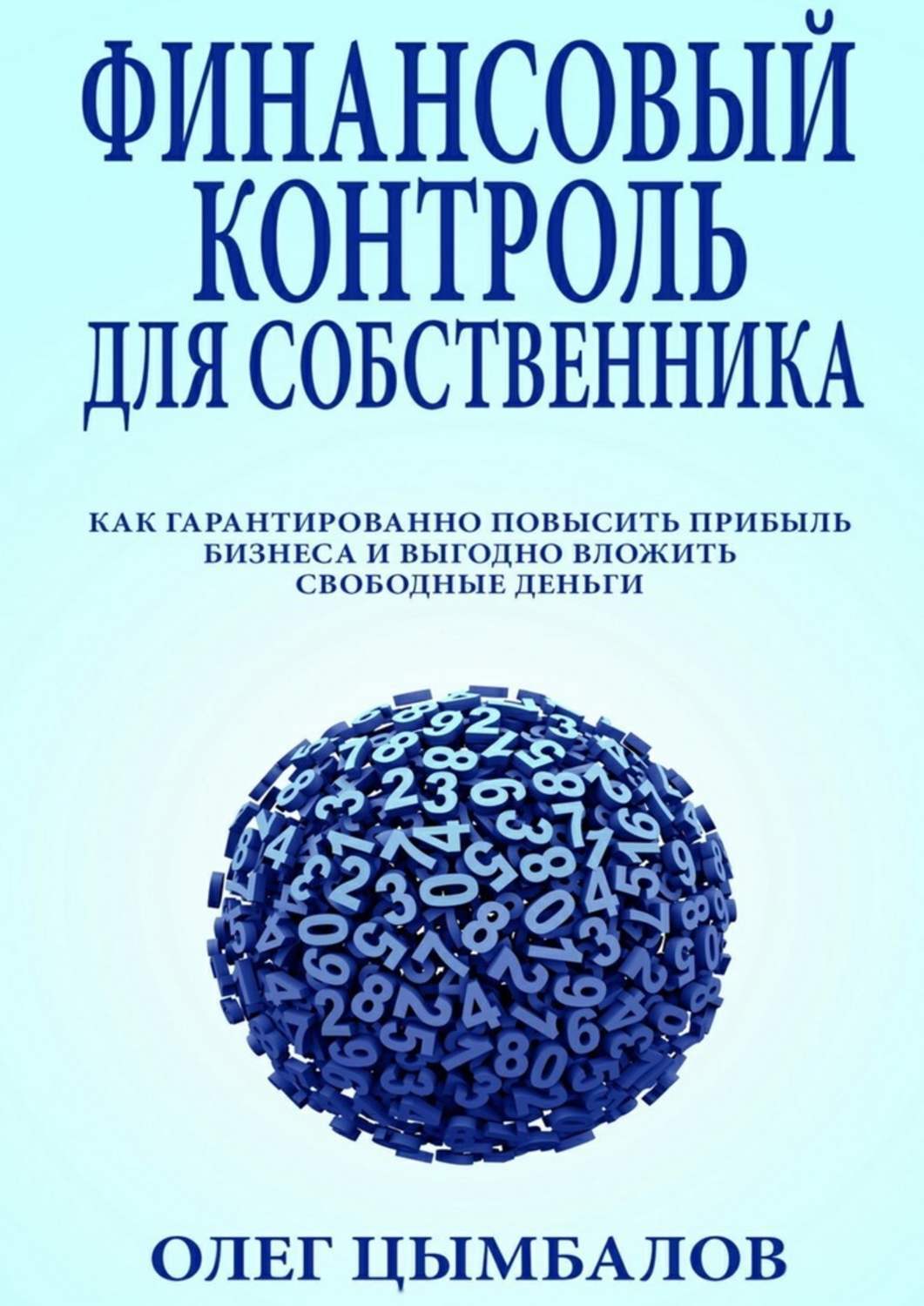 Обложка книги «Финансовый контроль для собственника. как гарантированно повысить прибыль бизнеса и выгодно вложить свободные деньги»