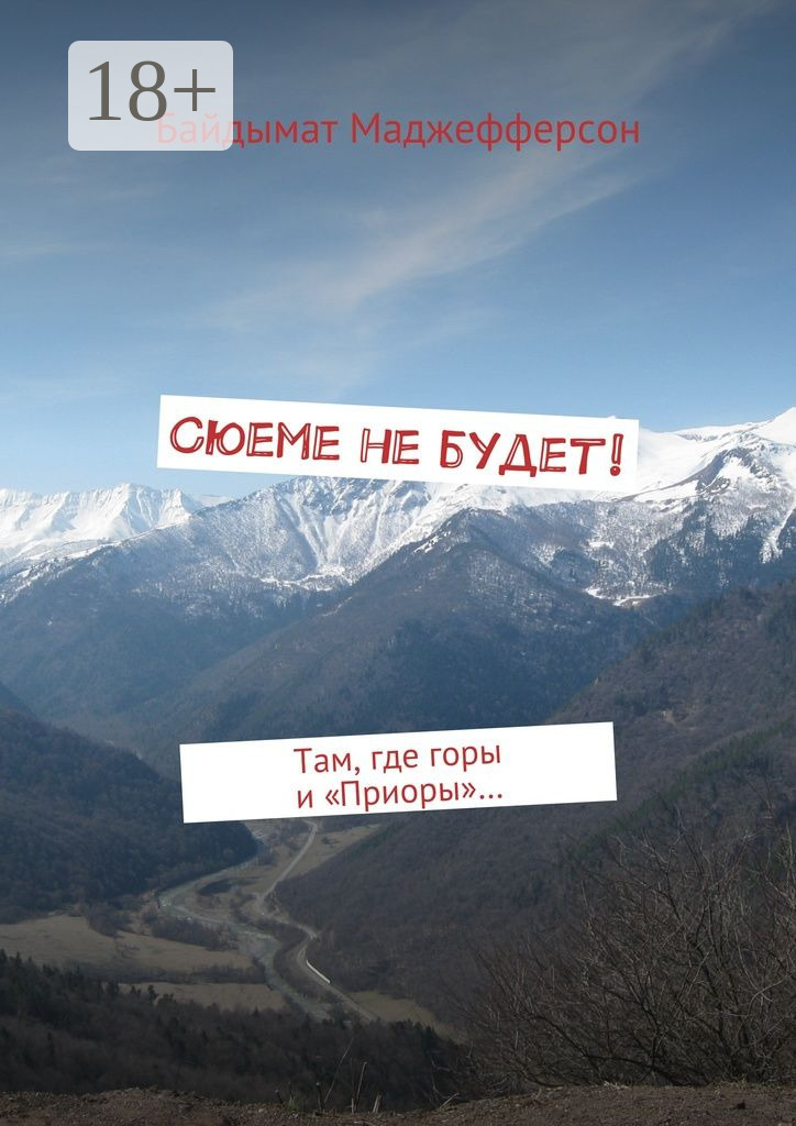 Обложка книги «Сюеме не будет! Там, где горы и «Приоры»…»