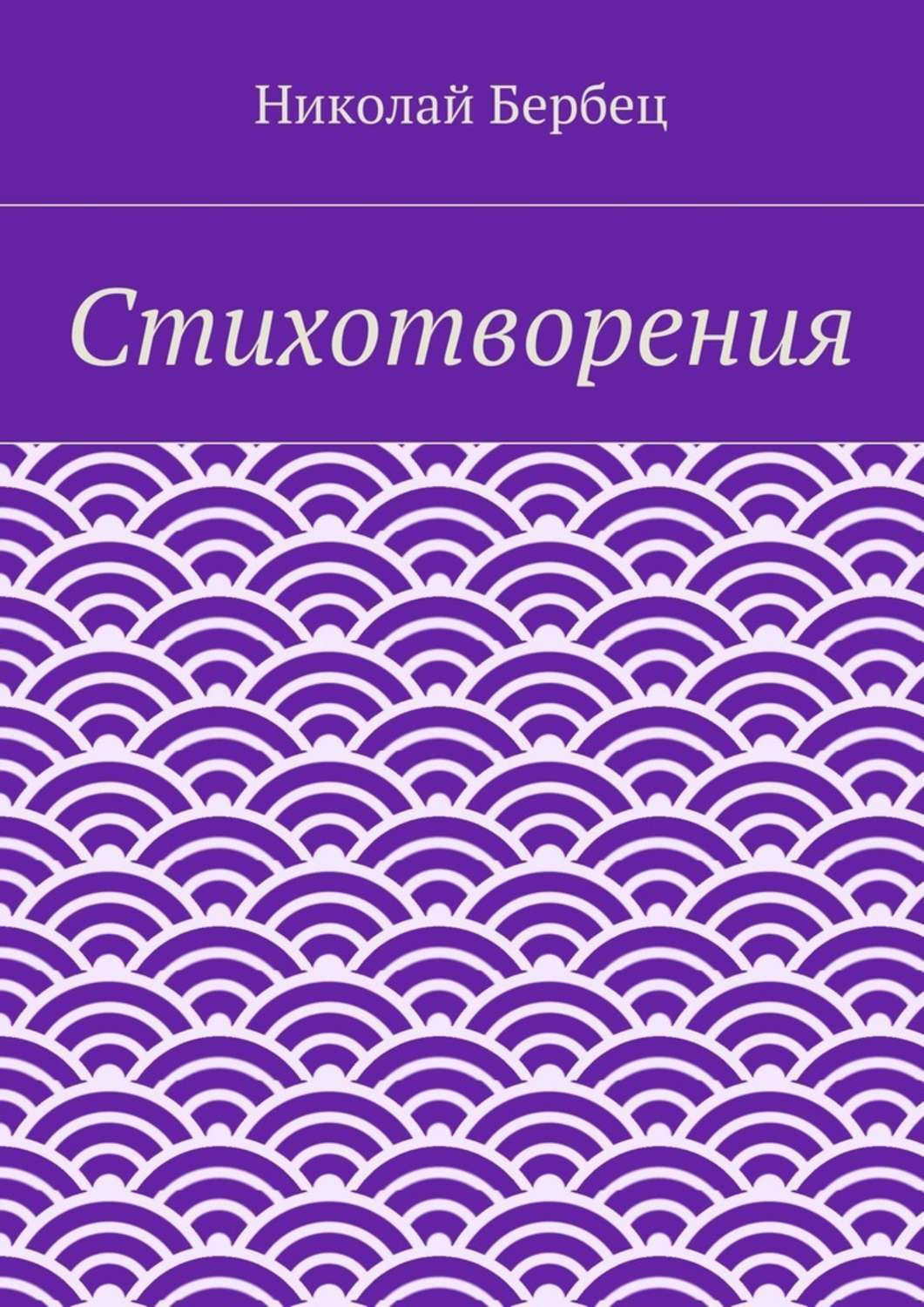 Обложка книги «Стихотворения»