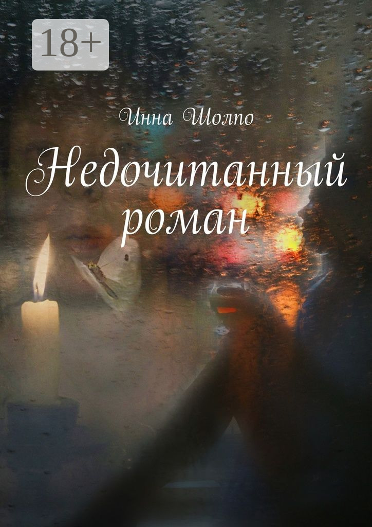 Обложка книги «Недочитанный роман»