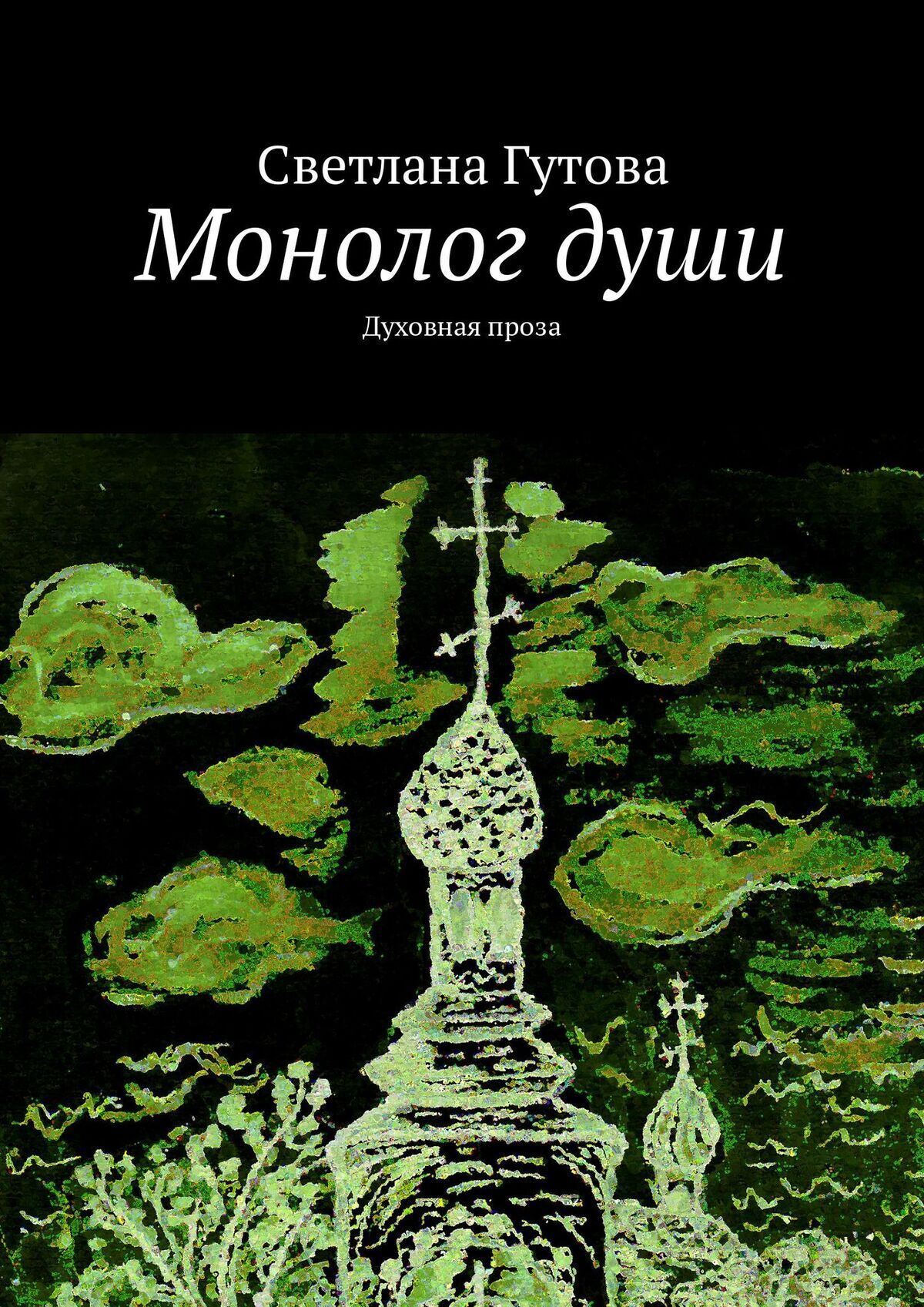 Обложка книги «Монолог души. Духовная проза»