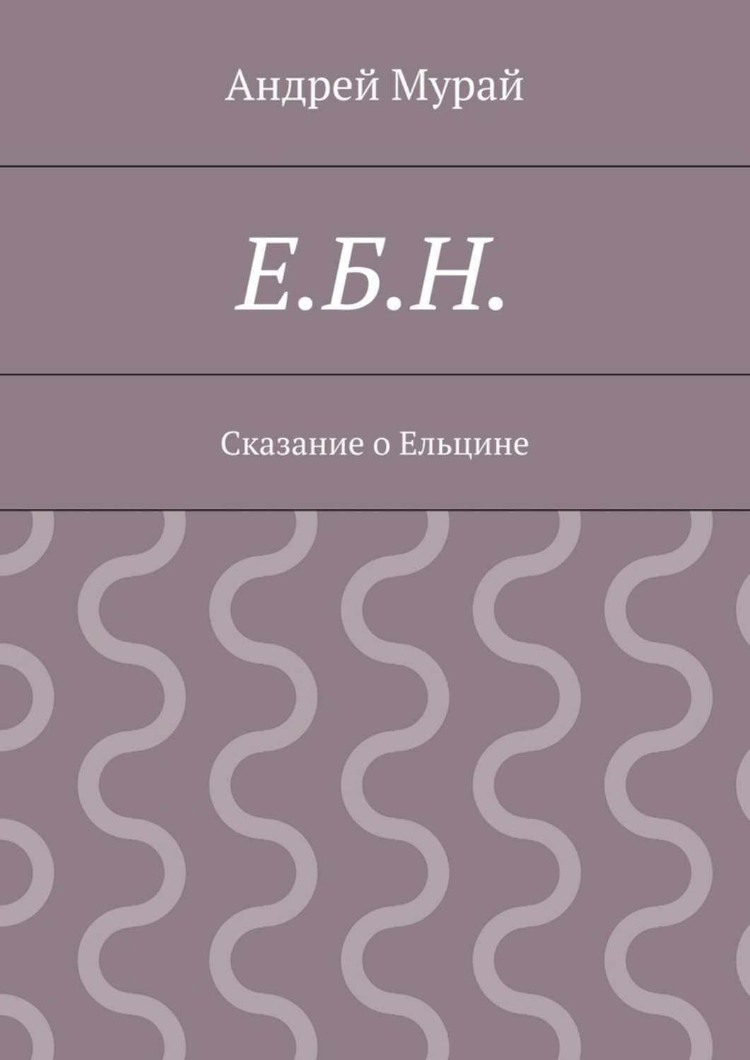 Обложка книги «Е.Б.Н. Сказание о Ельцине»