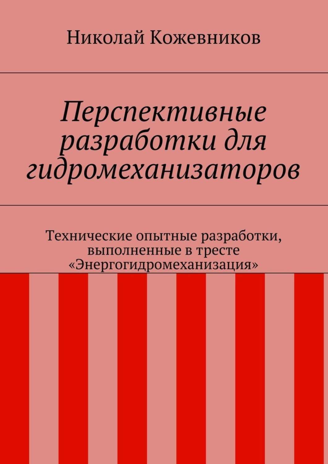 Обложка книги «Перспективные разработки для гидромеханизаторов. Технические опытные разработки, выполненные в тресте «Энергогидромеханизация»»