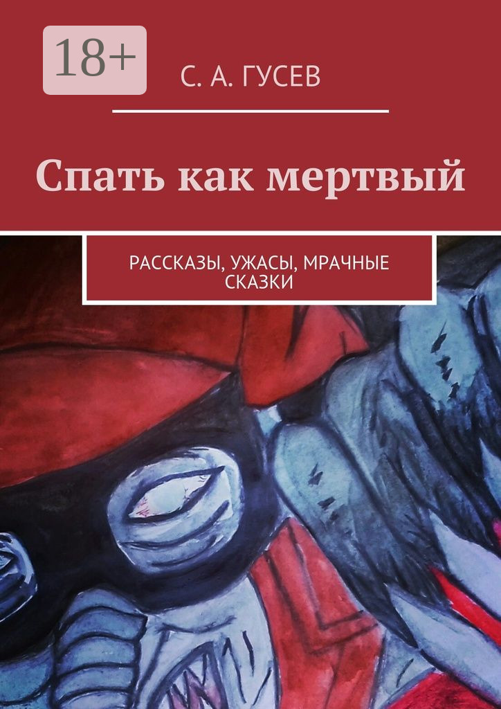 Обложка книги «Спать как мертвый. Рассказы, ужасы, мрачные сказки»