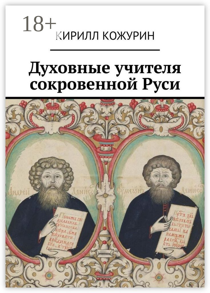 Обложка книги «Духовные учителя сокровенной Руси»