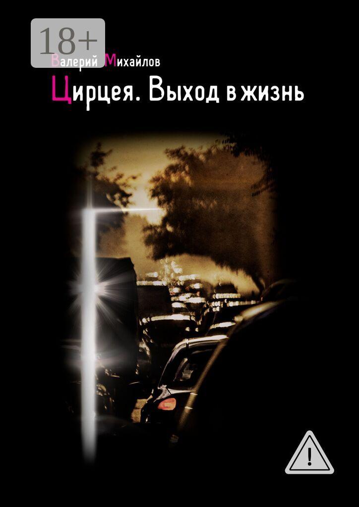 Обложка книги «Цирцея. Выход в жизнь»