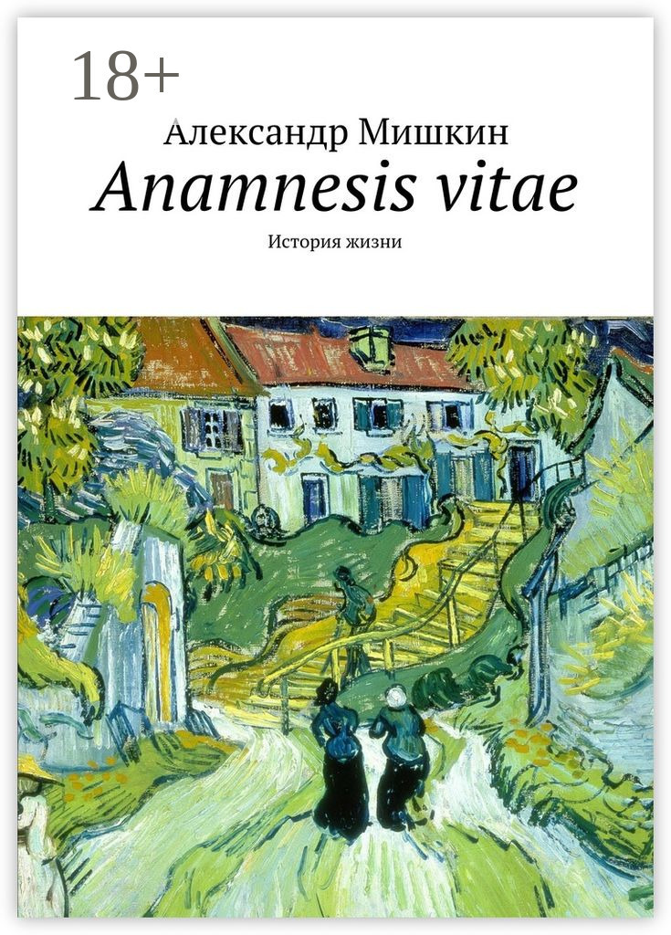Обложка книги «Anamnesis vitae. История жизни»