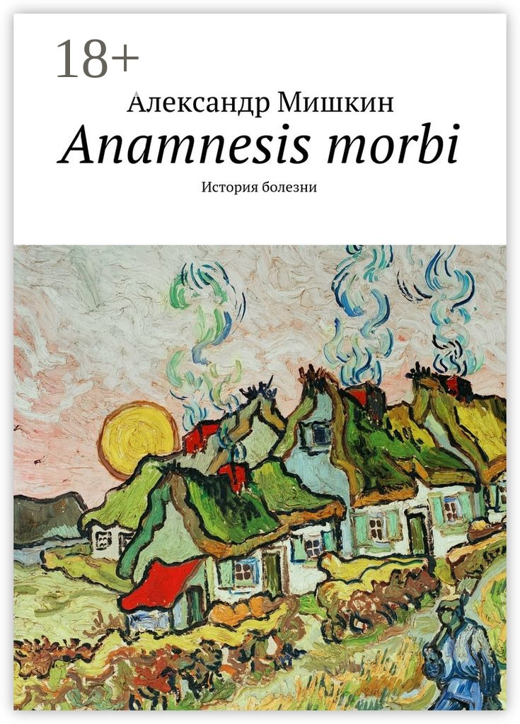 Обложка книги «Anamnesis morbi. История болезни»