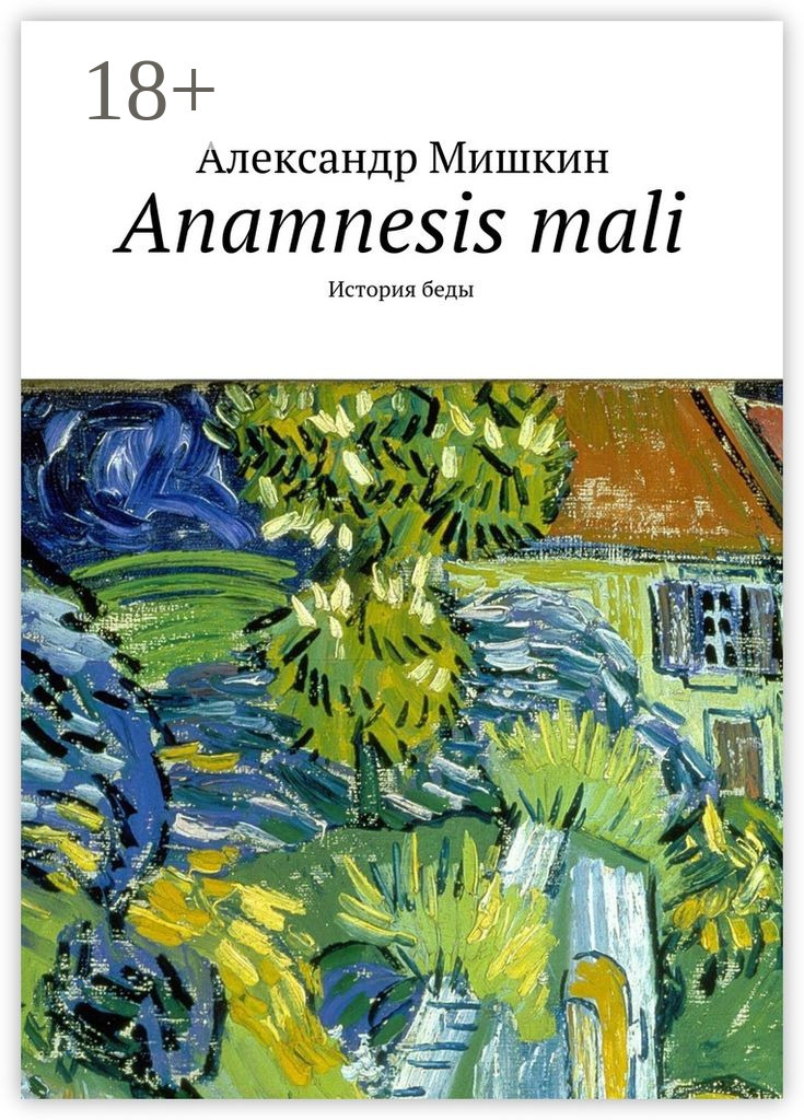 Обложка книги «Anamnesis mali. История беды»