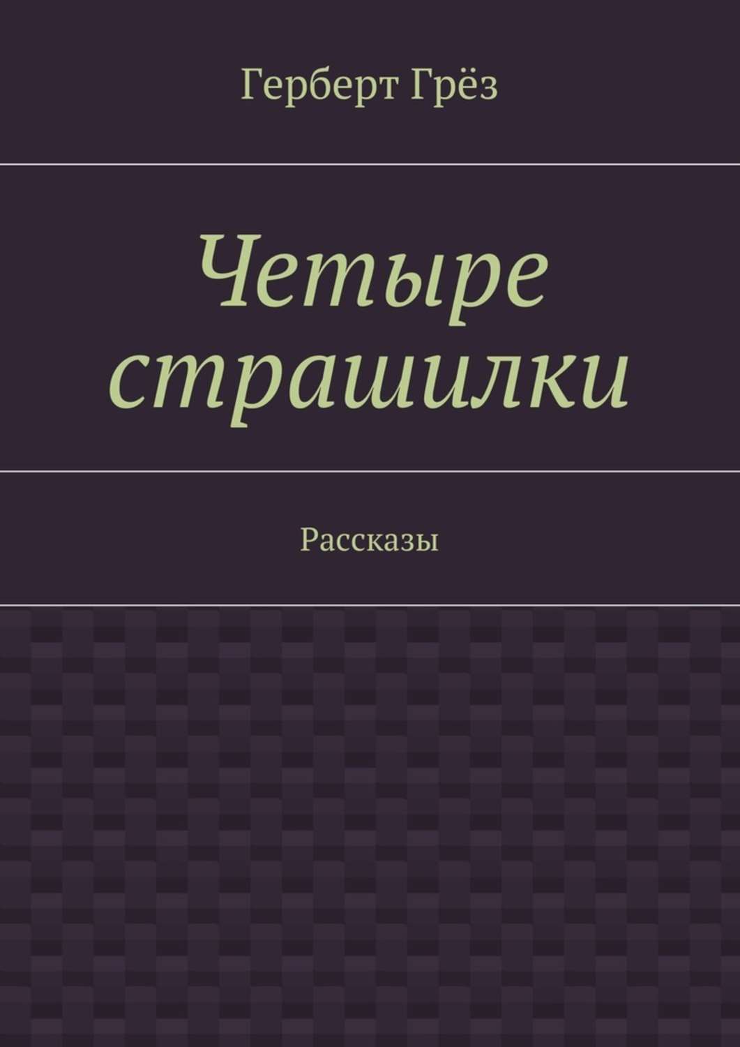 Обложка книги «Четыре страшилки. Рассказы»