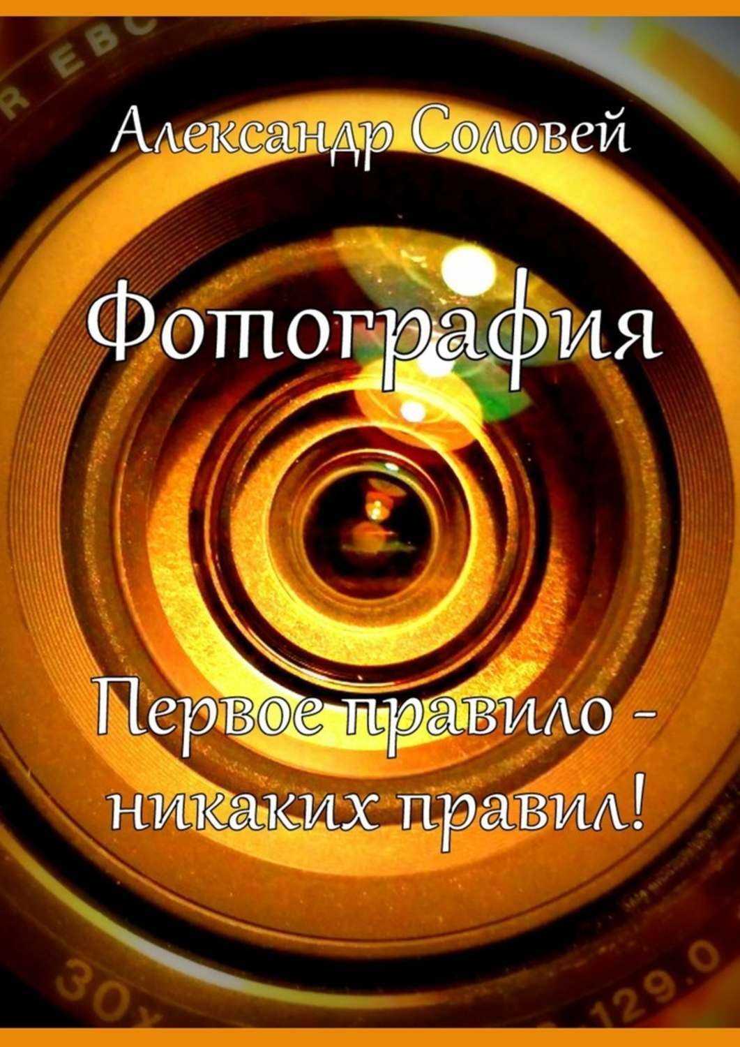 Обложка книги «Фотография. Первое правило – никаких правил!»