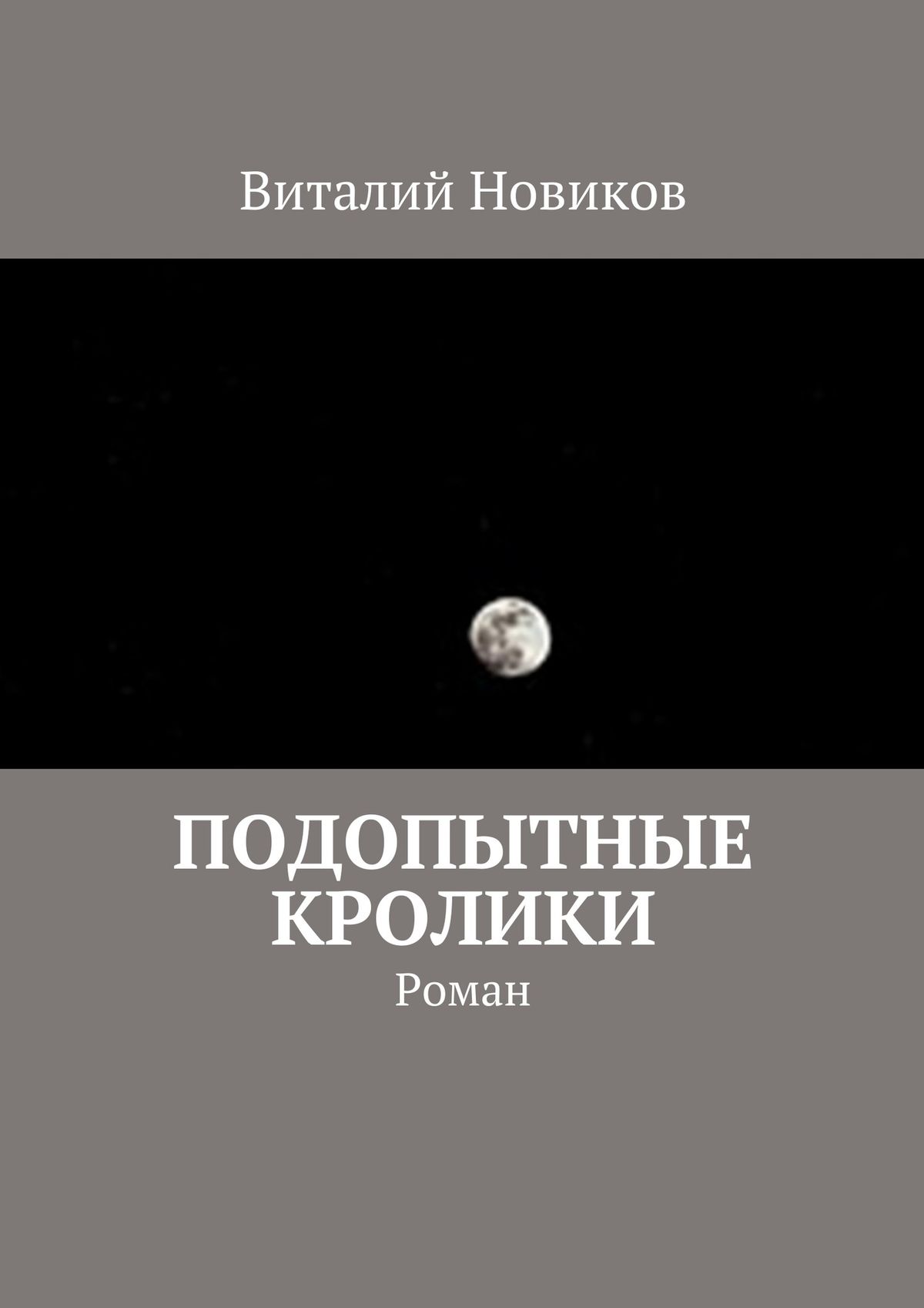 Обложка книги «Подопытные кролики. Роман»