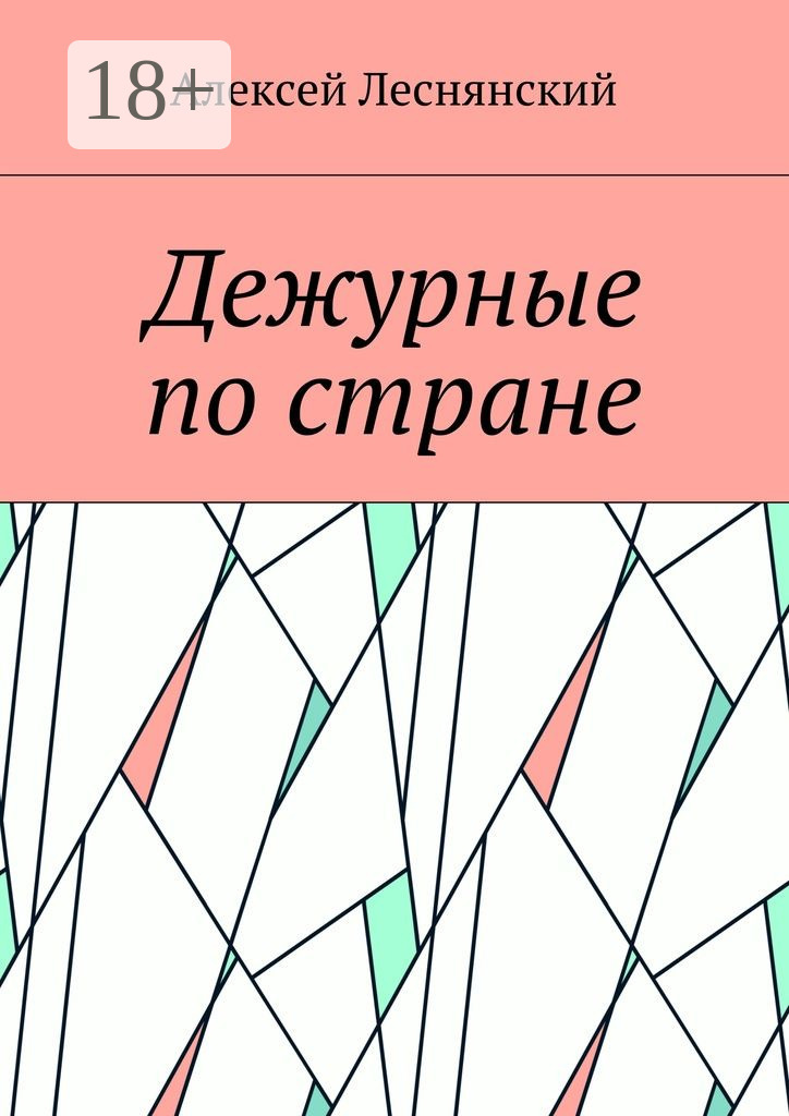 Обложка книги «Дежурные по стране»