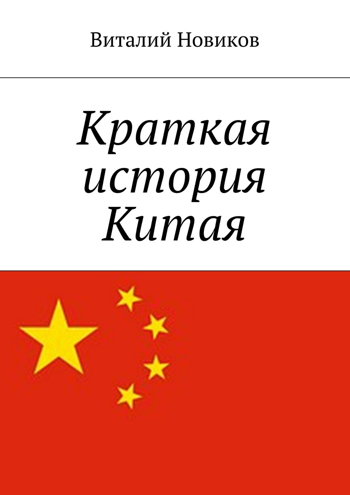 Обложка книги «Краткая история Китая»
