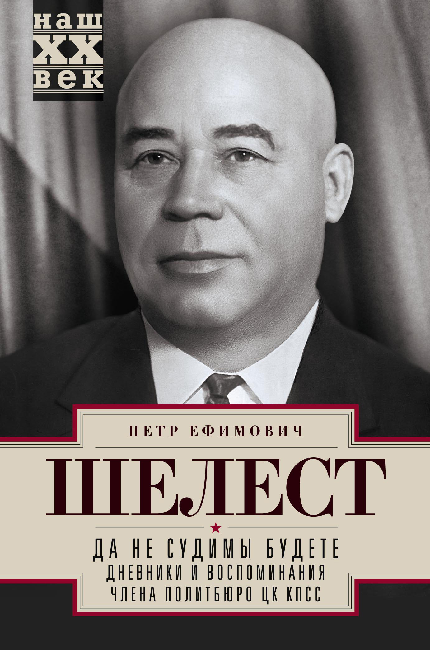 Обложка книги «Да не судимы будете. Дневники и воспоминания члена политбюро ЦК КПСС»