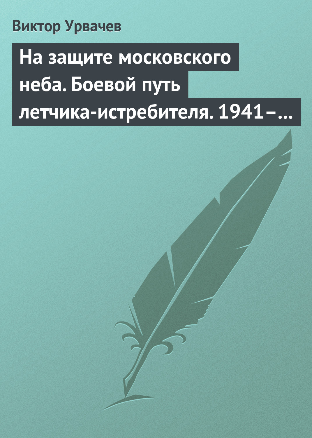 Обложка книги «На защите московского неба. Боевой путь летчика-истребителя. 1941–1945»