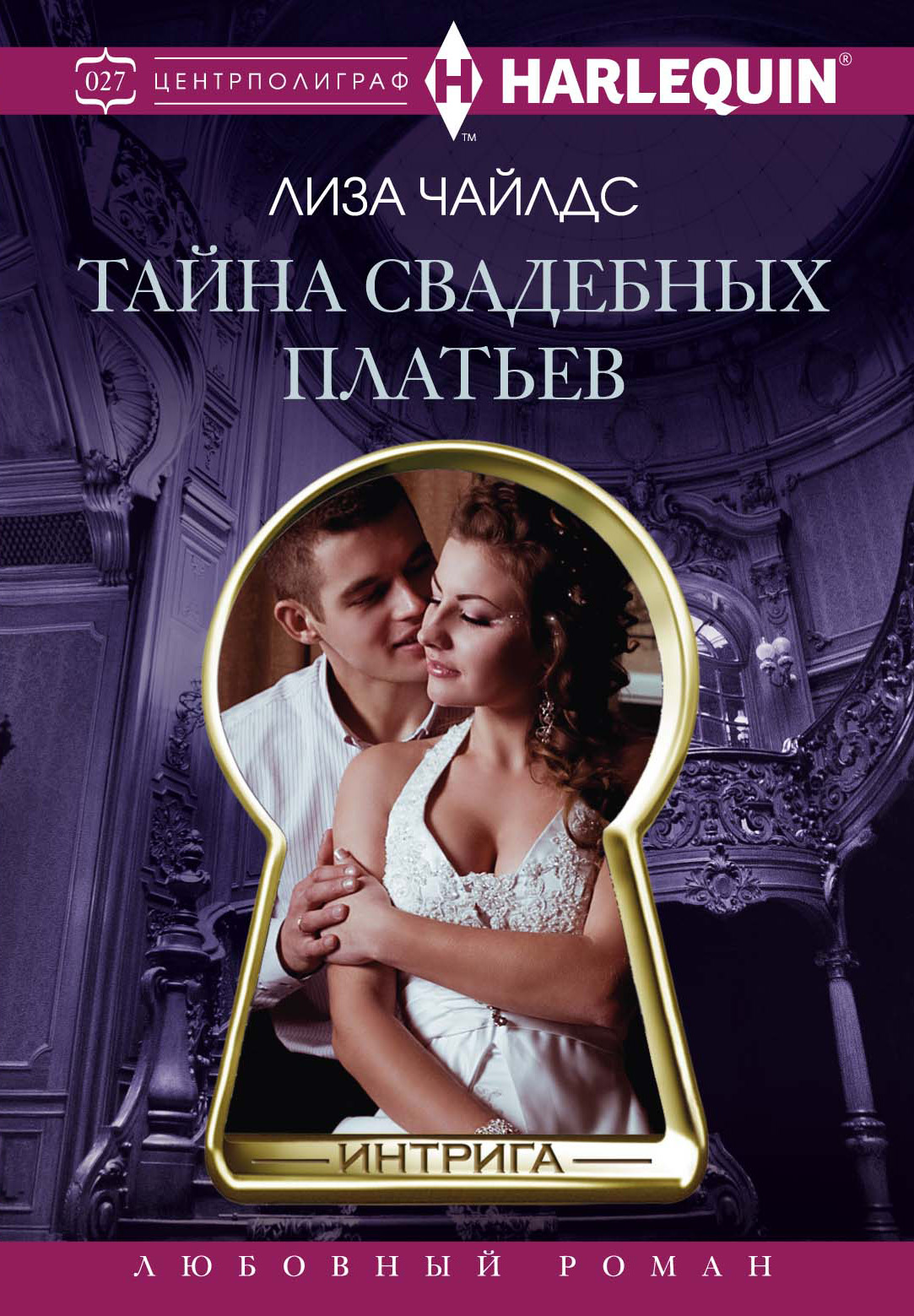 Обложка книги «Тайна свадебных платьев»