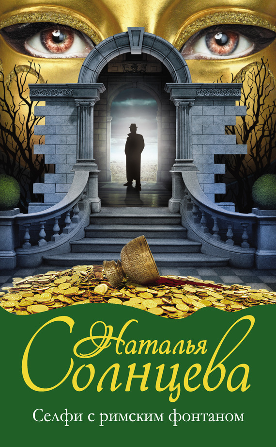 Обложка книги «Селфи с римским фонтаном»