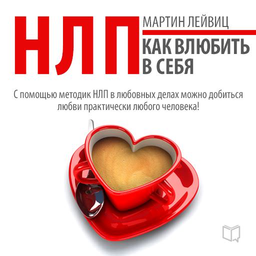 Обложка книги «НЛП-технологии. Как влюбить в себя»