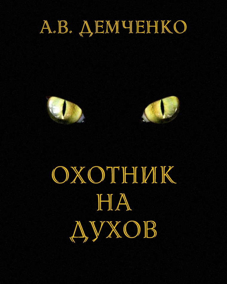 Обложка книги «Охотник на духов»