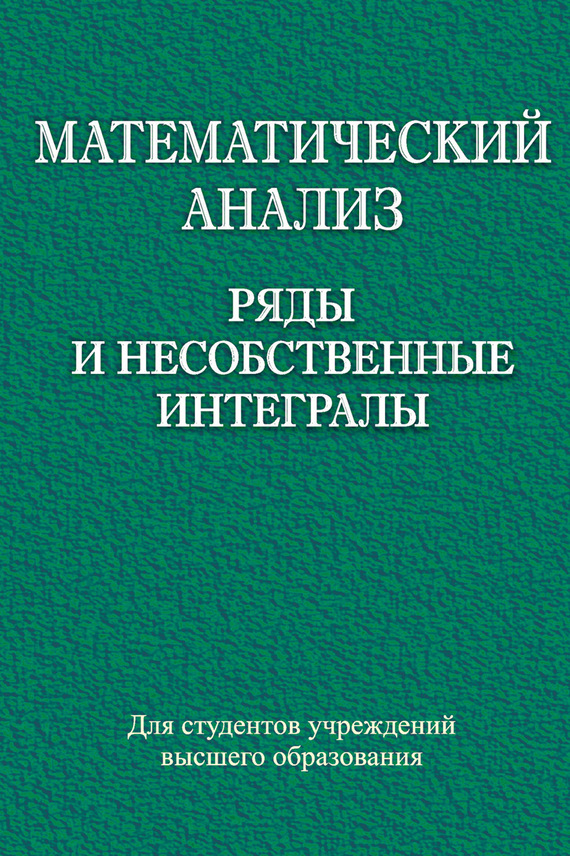 Обложка книги «Математический анализ. Ряды и несобственные интегралы»