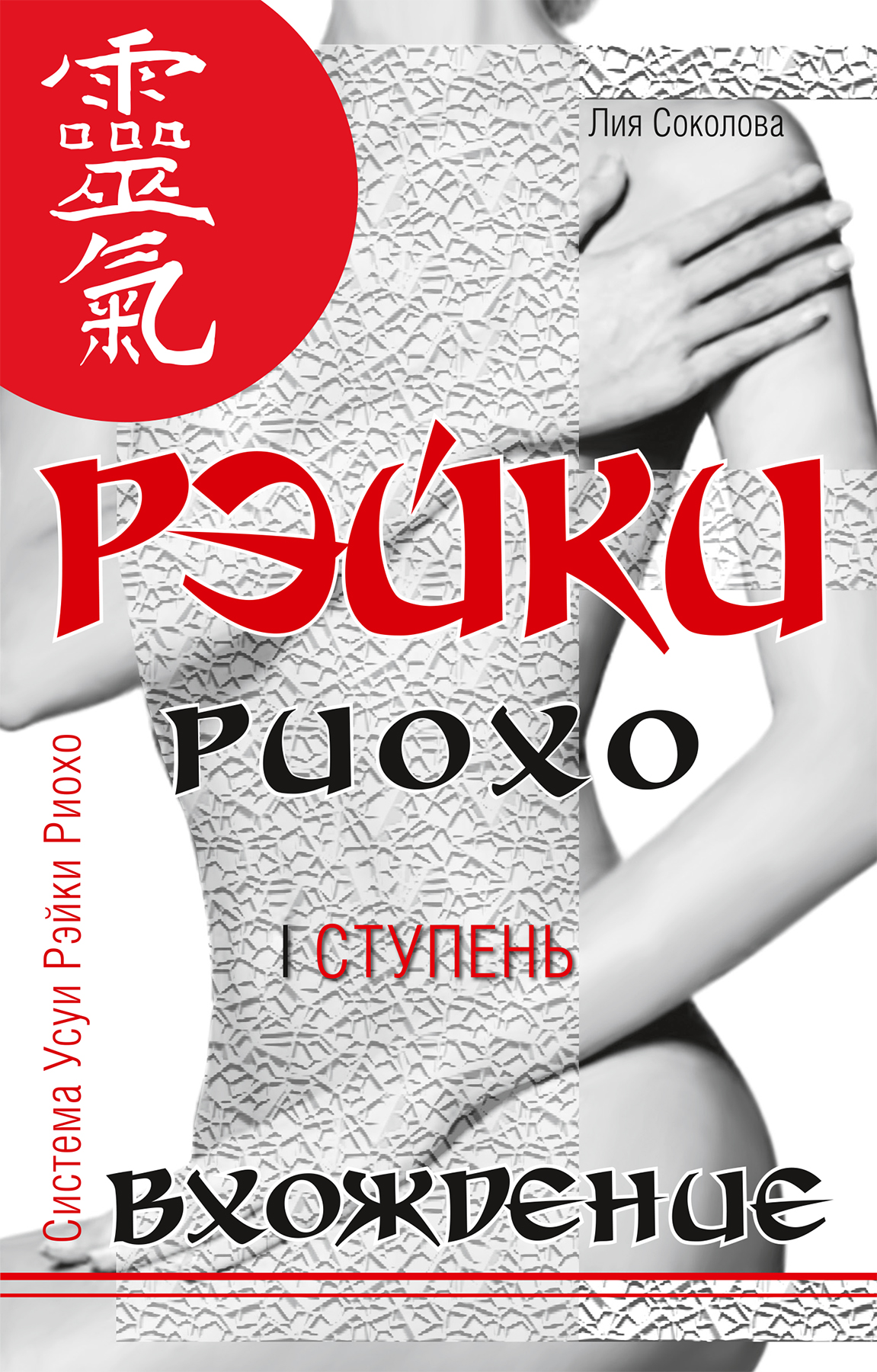 Обложка книги «Рэйки Риохо. Вхождение (I ступень)»