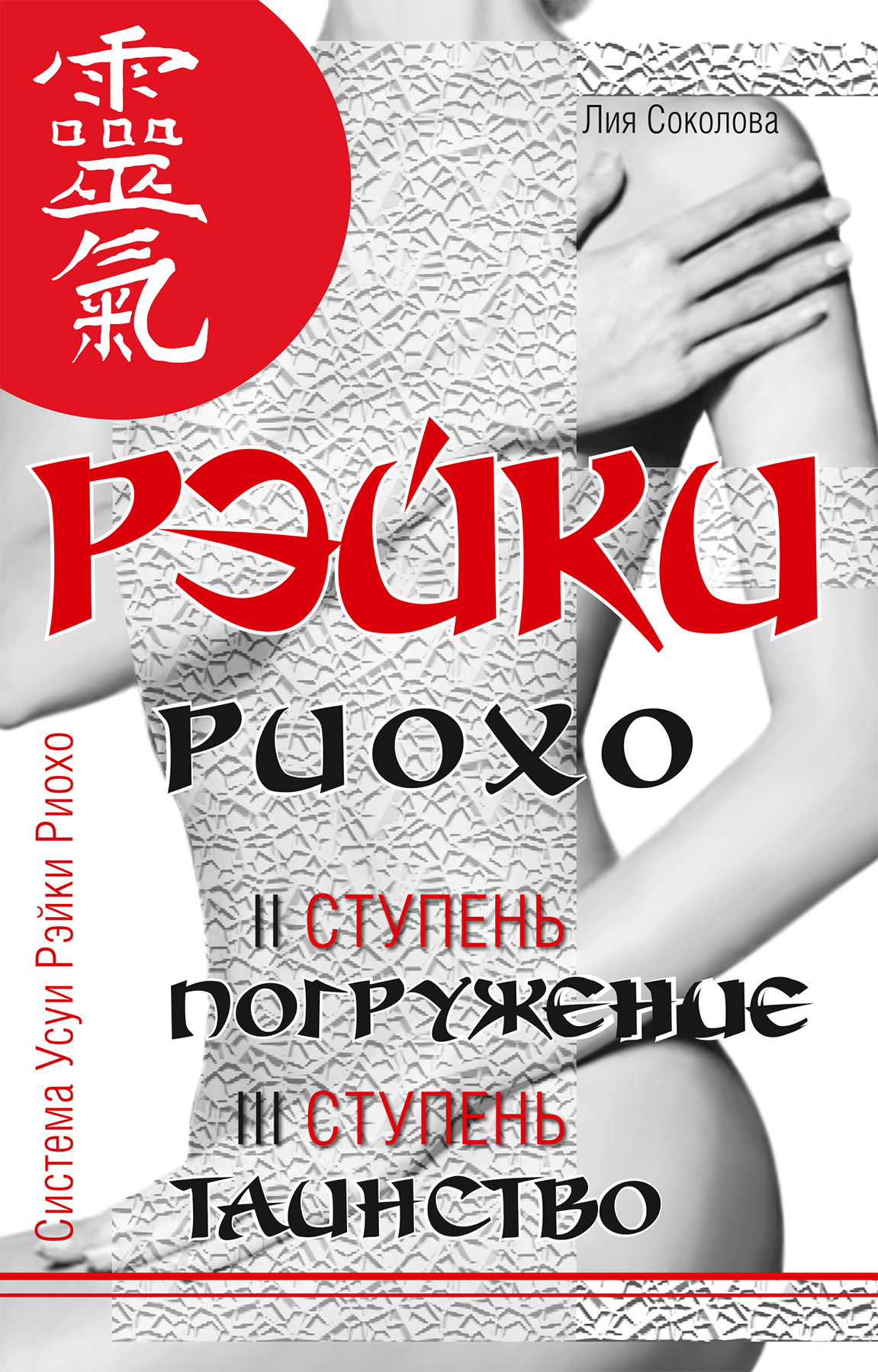Обложка книги «Рэйки Риохо. Погружение (II ступень). Таинство (III ступень). Рэйки Риохо и самопознание»