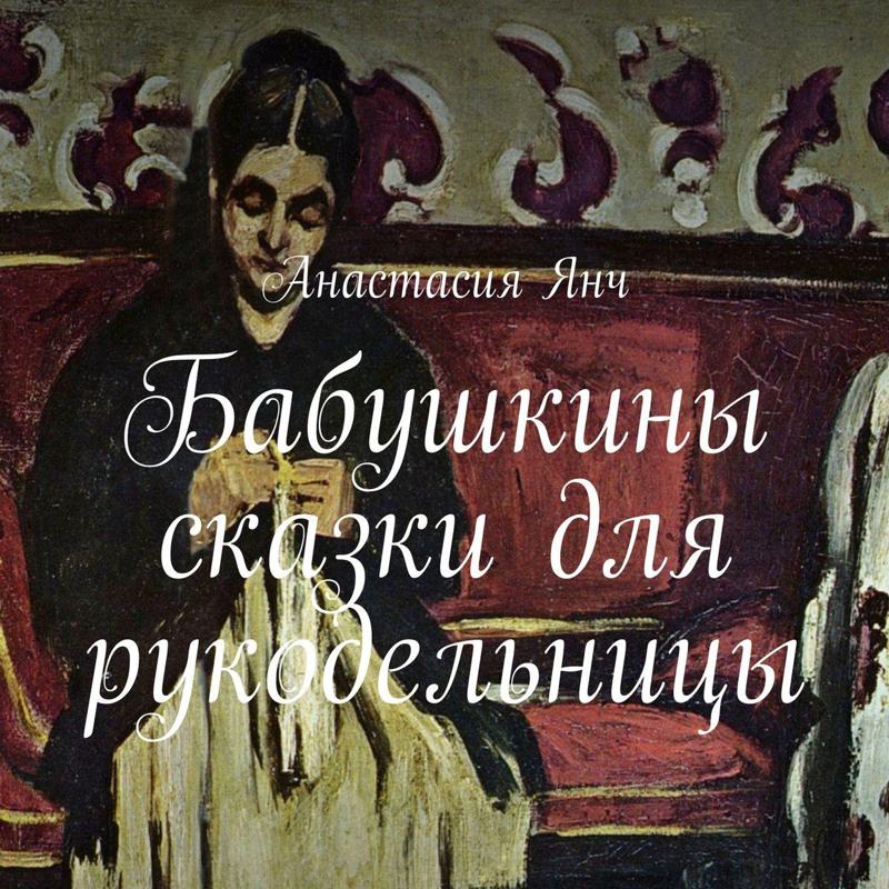 Обложка книги «Бабушкины сказки для рукодельницы»
