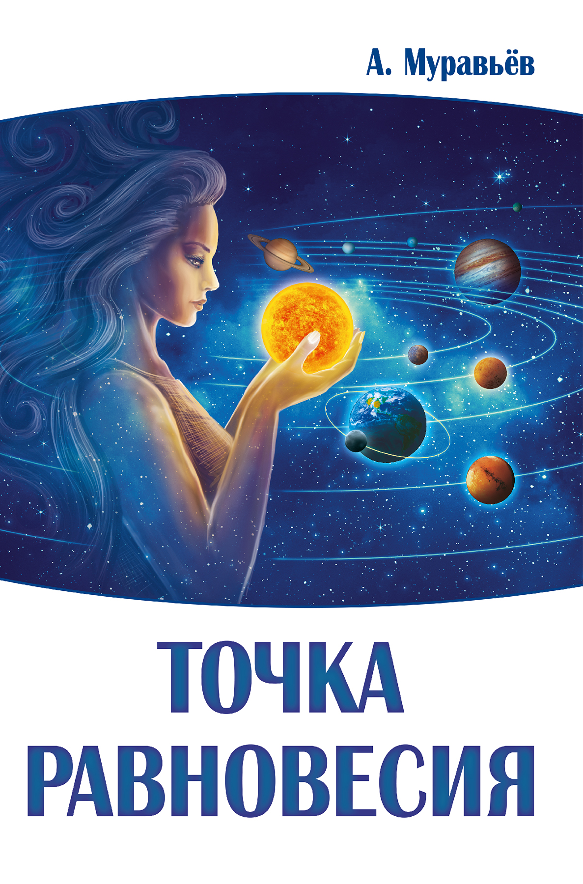 Обложка книги «Точка равновесия»