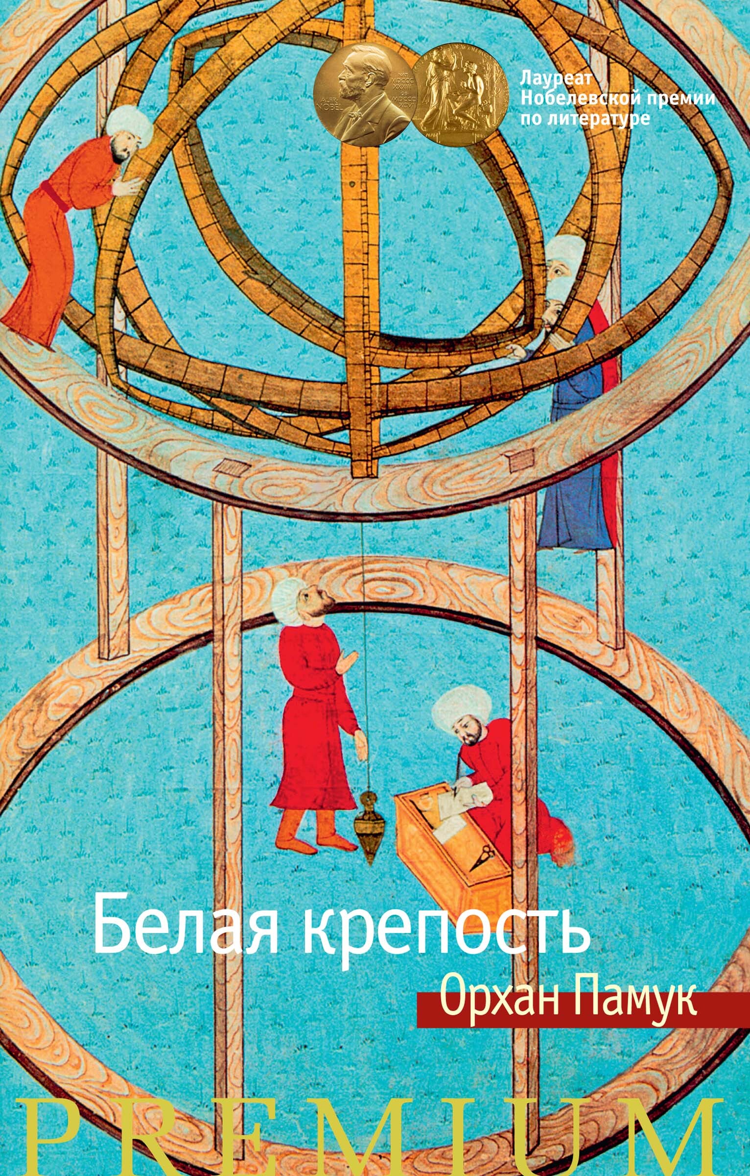 Обложка книги «Белая крепость»