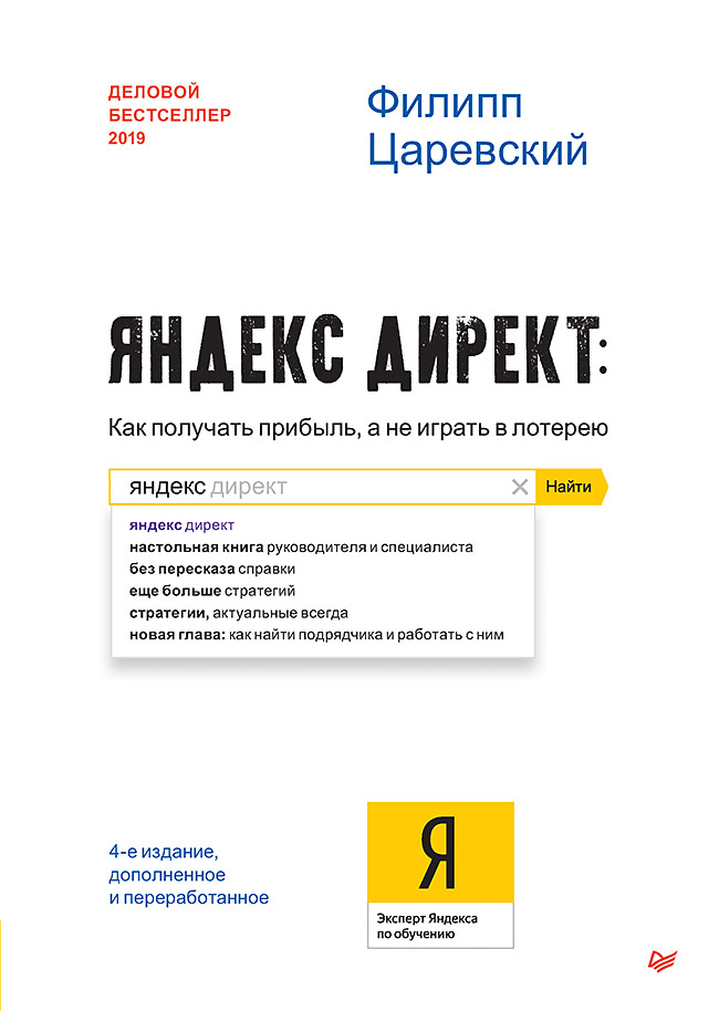Обложка книги «Яндекс.Директ. Как получать прибыль, а не играть в лотерею»
