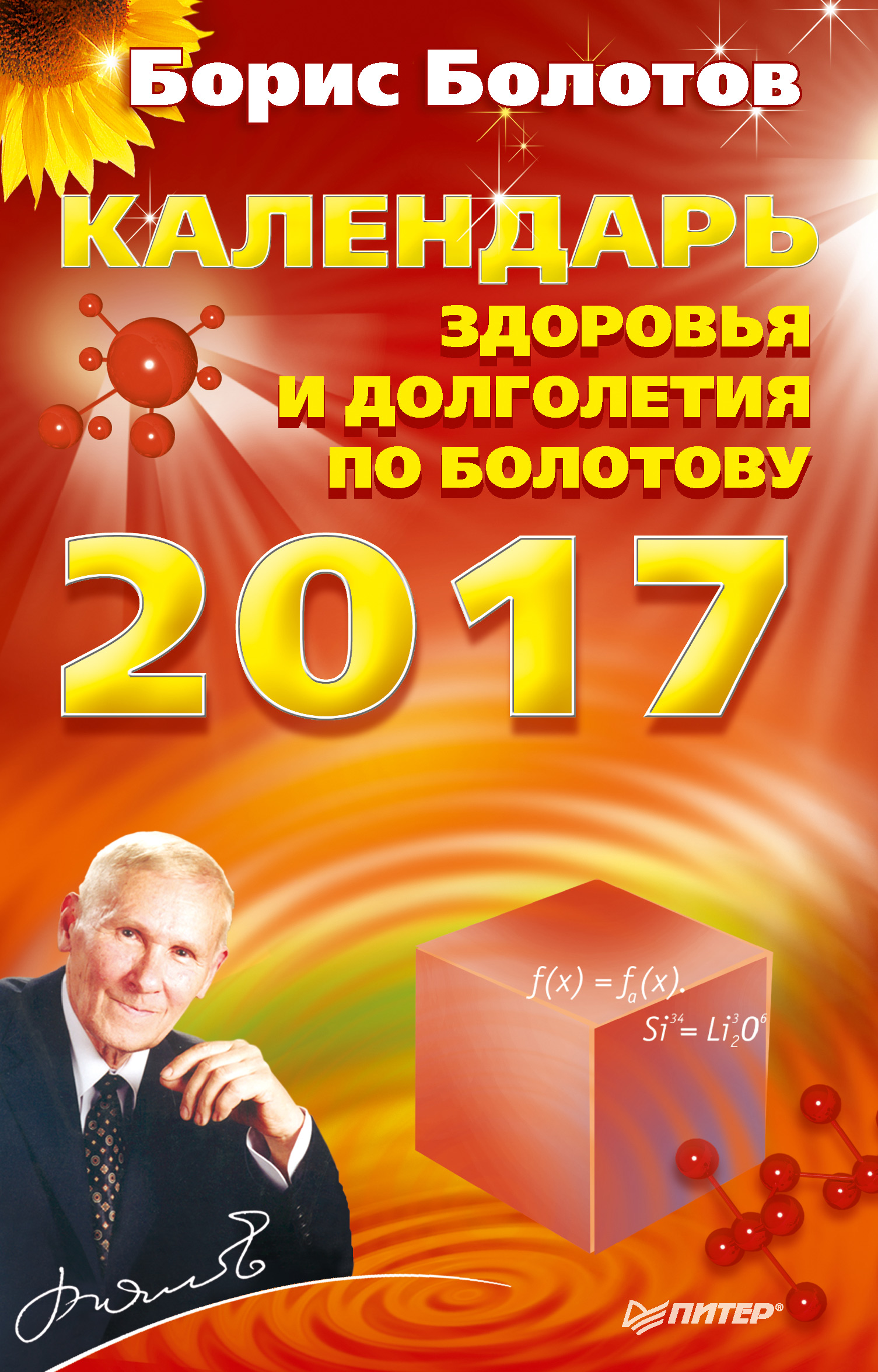 Обложка книги «Календарь долголетия по Болотову на 2017 год»