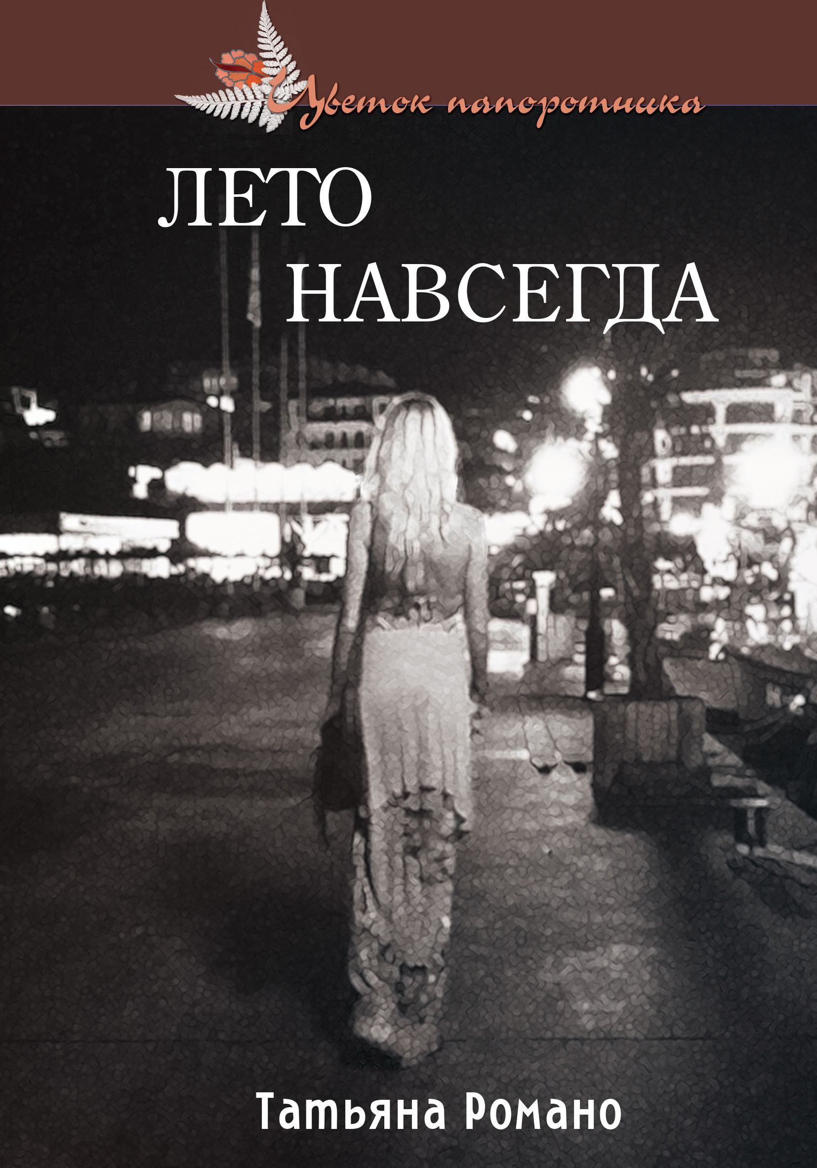 Обложка книги «Лето навсегда»