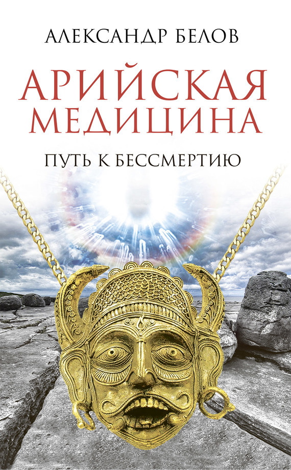 Обложка книги «Арийская медицина. Путь к бессмертию»