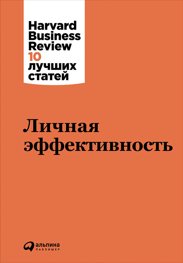 Обложка книги «Личная эффективность»
