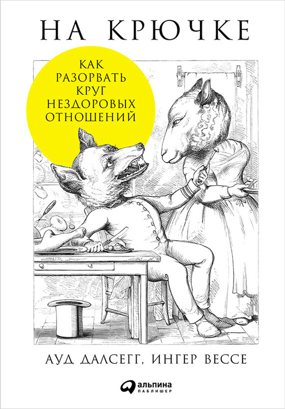 Обложка книги «На крючке: Как разорвать круг нездоровых отношений»