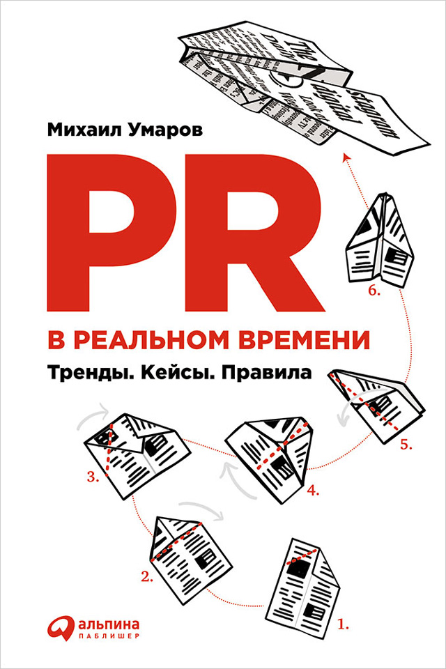 Обложка книги «PR в реальном времени: Тренды. Кейсы. Правила»