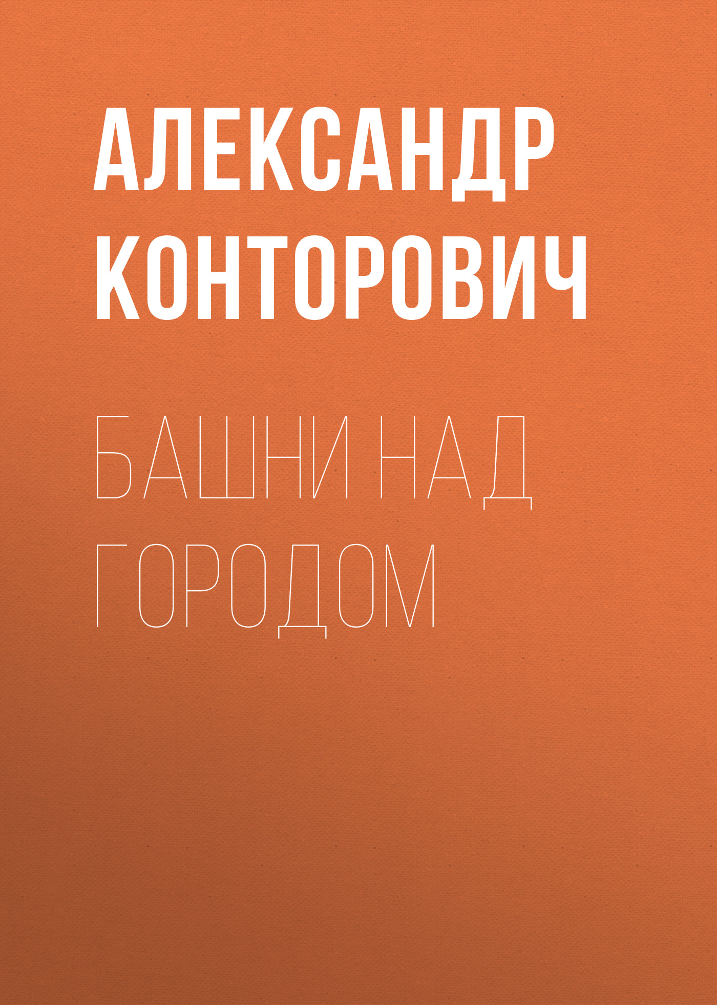 Обложка книги «Башни над городом»