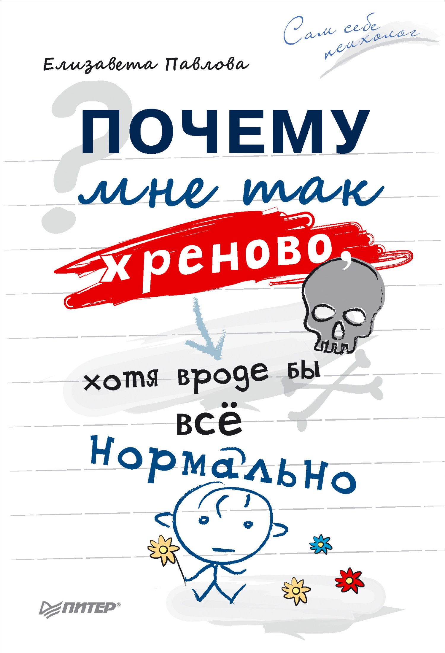 Обложка книги «Почему мне так хреново, хотя вроде бы всё нормально»