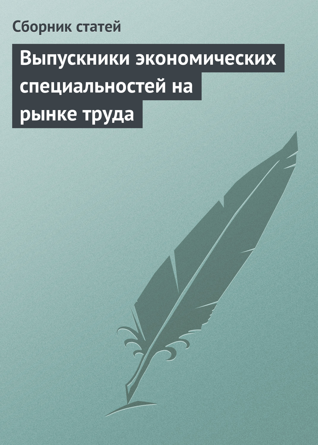 Обложка книги «Выпускники экономических специальностей на рынке труда»