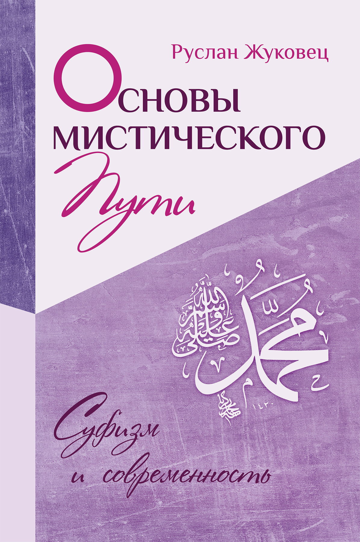 Обложка книги «Основы мистического пути»