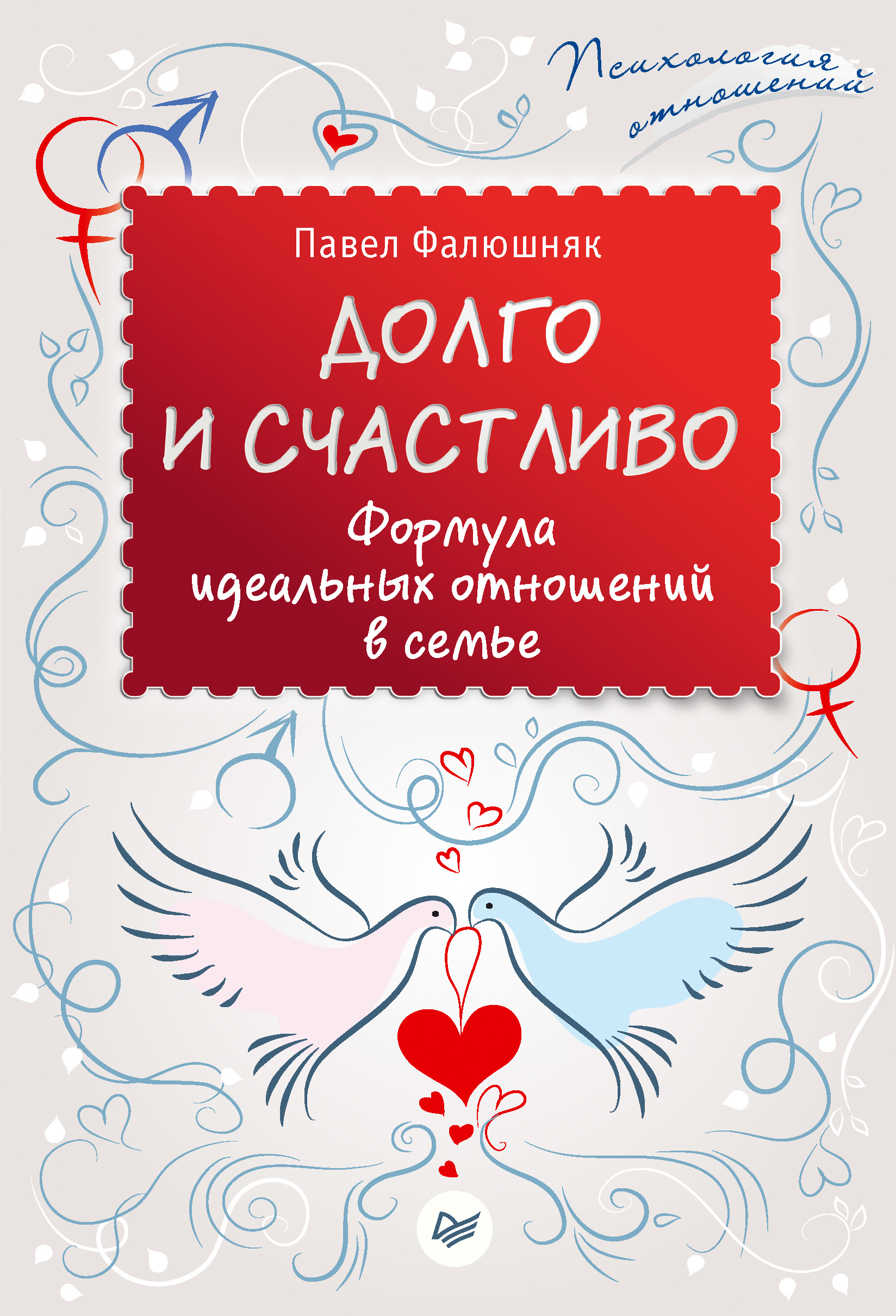 Обложка книги «Долго и счастливо. Формула идеальных отношений в семье»