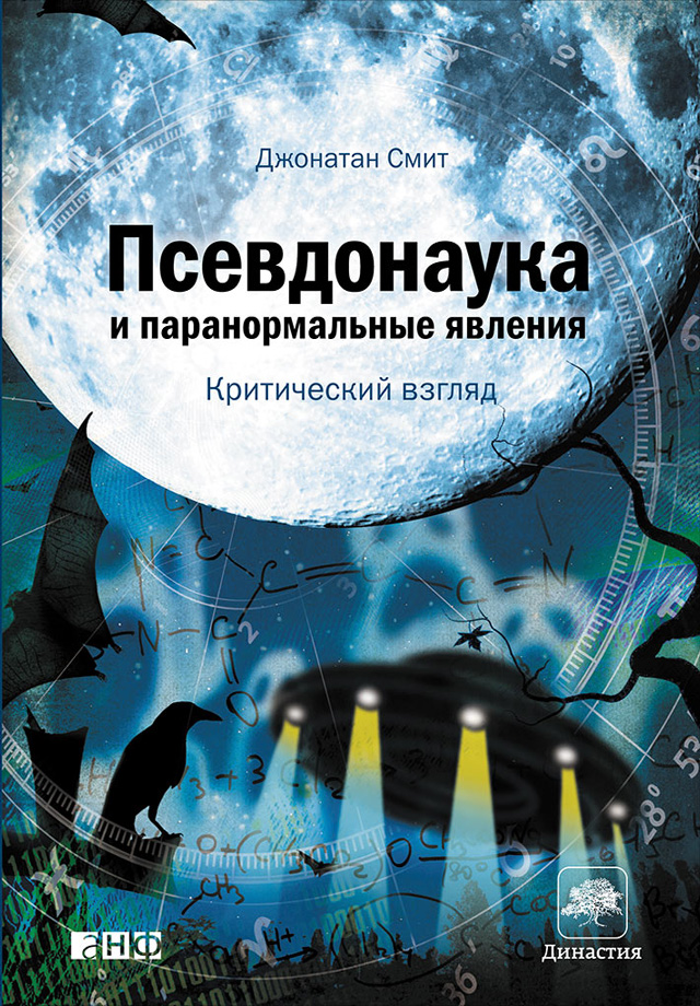 Обложка книги «Псевдонаука и паранормальные явления: Критический взгляд»