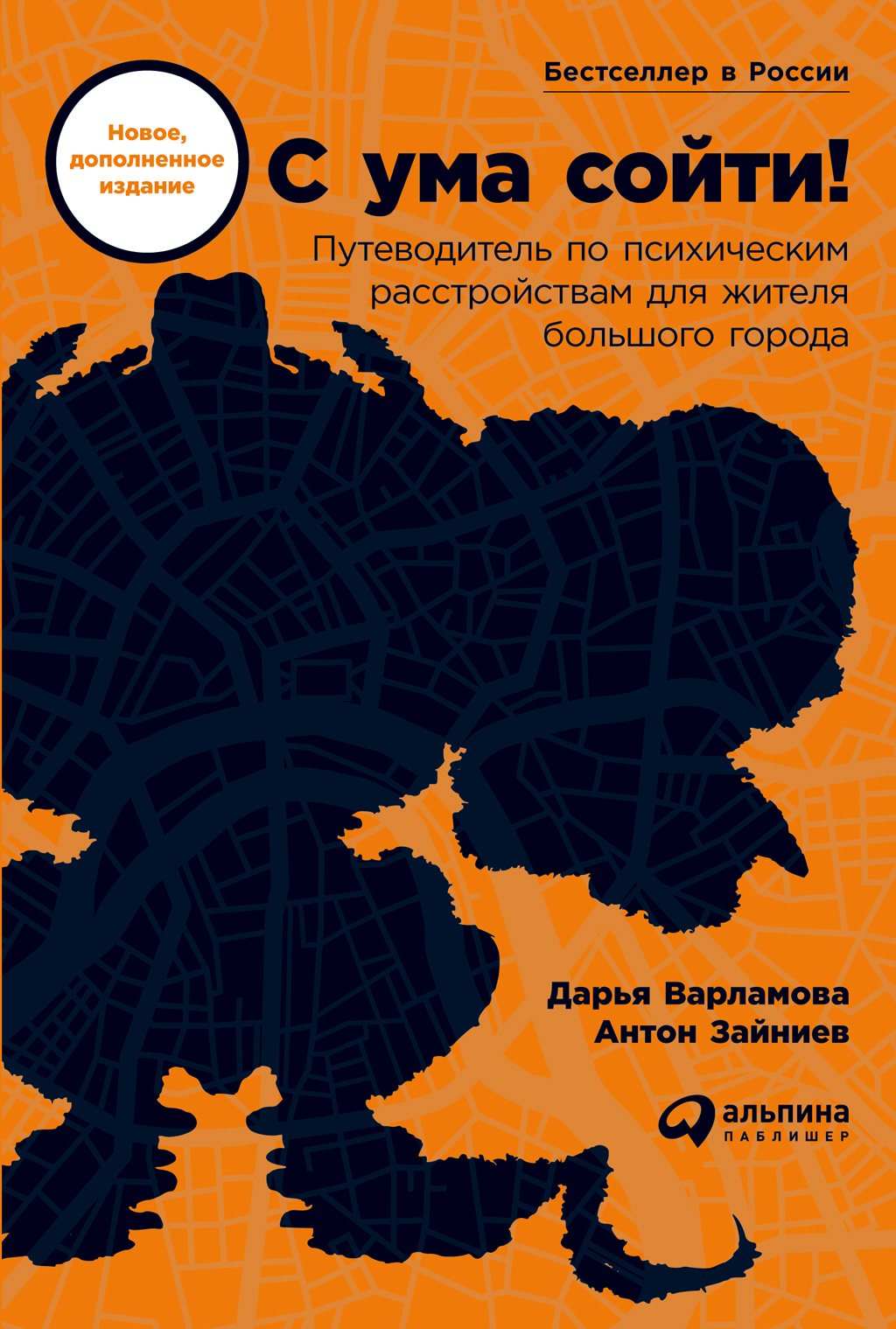 Обложка книги «С ума сойти! Путеводитель по психическим расстройствам для жителя большого города»