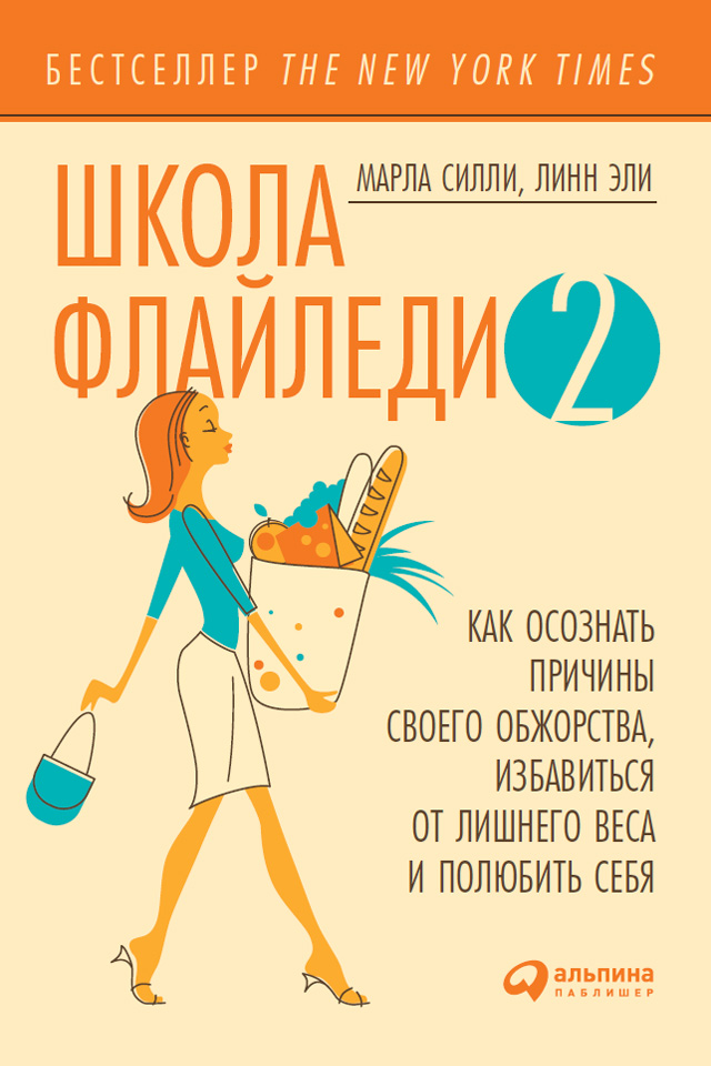Обложка книги «Школа Флайледи – 2: Как осознать причины своего обжорства, избавиться от лишнего веса и полюбить себя»