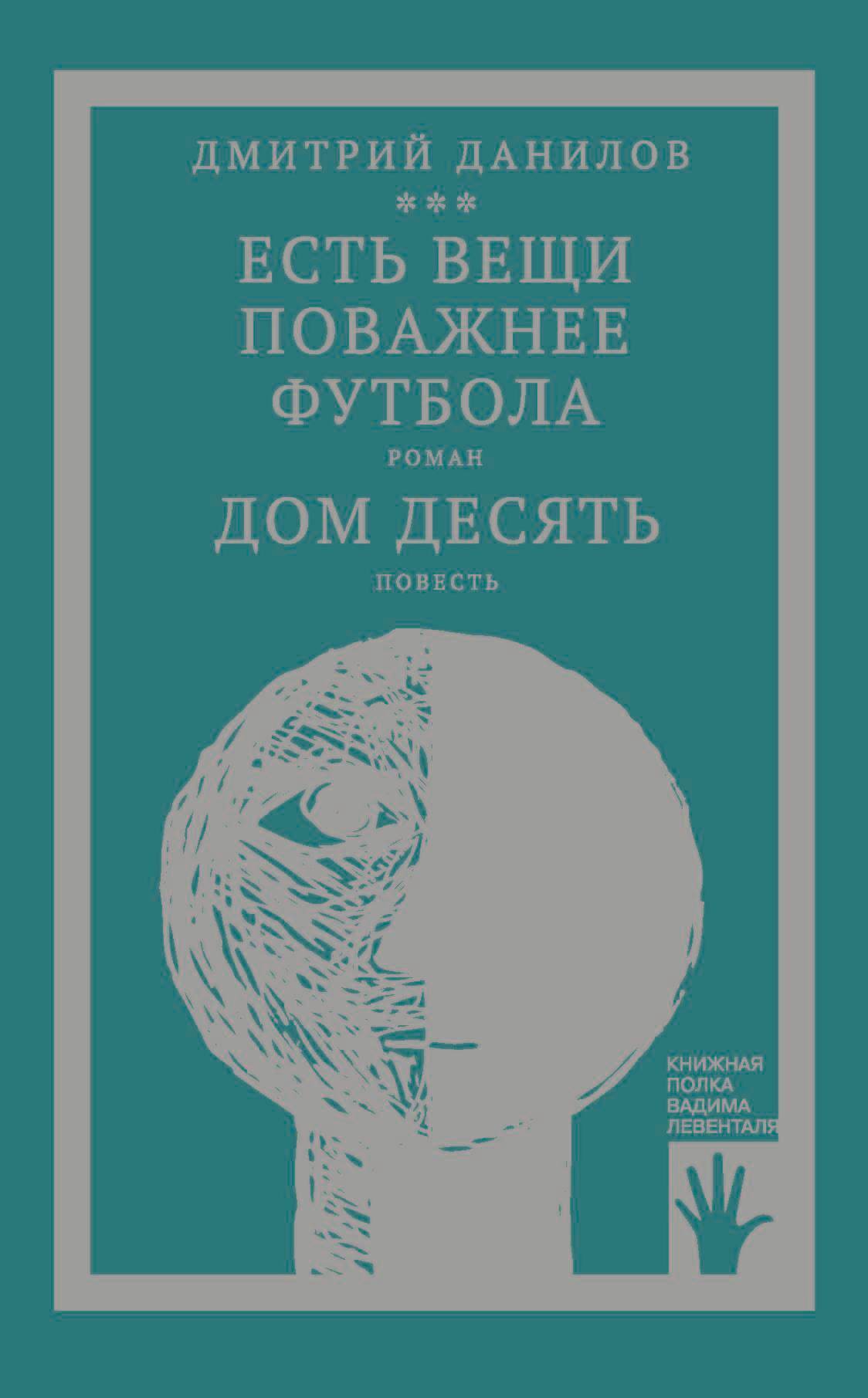 Обложка книги ««Горизонтальное положение» и другая крупная проза. Том 3. Есть вещи поважнее футбола. Дом десять»